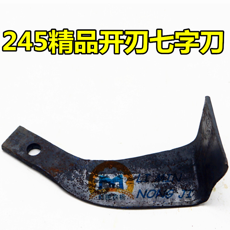 七字刀245型灭茬旋耕刀 秸秆还田一次成型 旋耕机配件 特价包邮