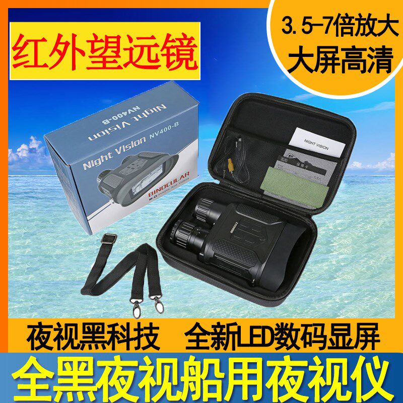 370355船用夜视红外望远镜NV400B昼夜两用双筒高清全黑高倍夜视仪