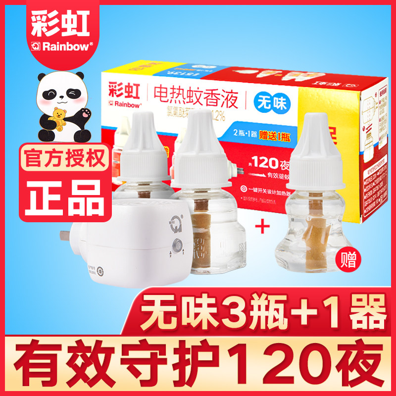 彩虹电热蚊香液驱蚊无香型灭蚊水杀蚊电蚊香器插电家用套装120晚