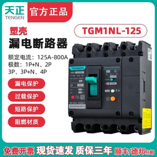 TENGEN天正TGM1NL-125A塑壳漏电断路器 三相四线漏电开关总闸125A