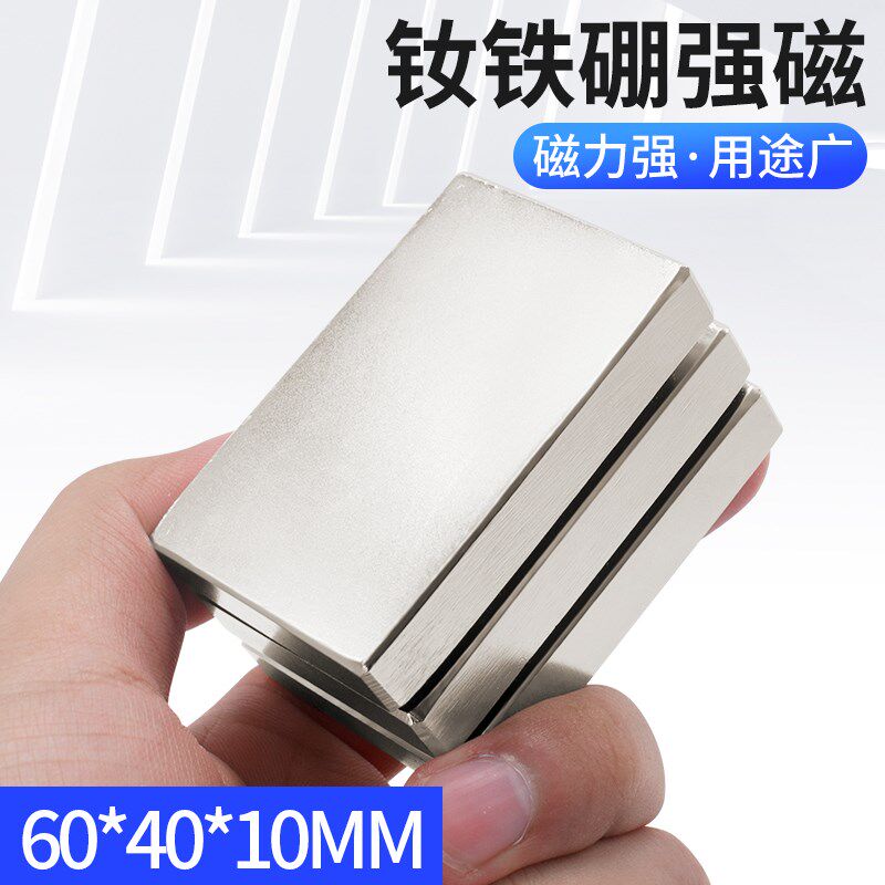 磁铁强磁长方形 60*40*10mm 稀土磁钢铷钕铁硼高强吸铁石磁石包邮