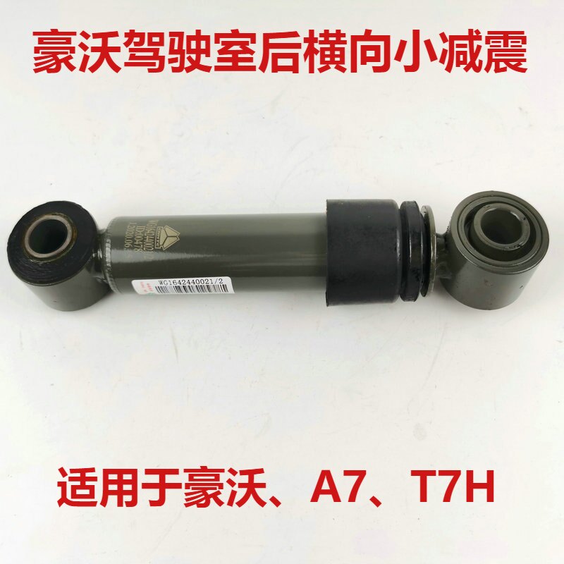 适配重汽原厂豪沃驾驶室横向稳定减震器汕德卡小减振T7H横向避震
