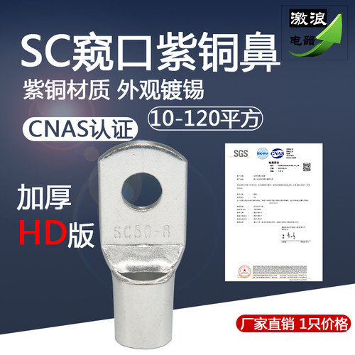 窥口铜鼻子SC25/35SC50/70SC16/95/120SC10-6/8/10/12/14接线端子