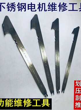 电机维修工具不锈钢压脚刮漆刀推纸刀划线压线板多功能维修专工具