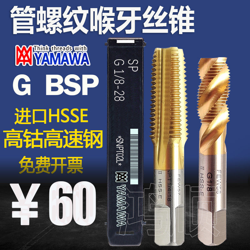 YAMAWA不锈钢镀钛丝锥G1/8 G1/4G1/2-14英制管用螺旋直槽丝攻二分