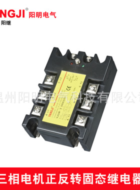 YJGM-3D6660A三相电机正反转固态继电器YJGM-3D6680A阳继YANGJI