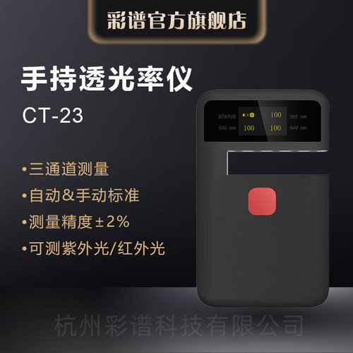 杭州彩谱 CT23手持透光率仪 CT-23钢化玻璃薄膜塑料透过率 雾度计