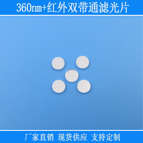 360nm+红外双带通滤光片紫外红外高透玻璃镜片可见光截止反射玻璃