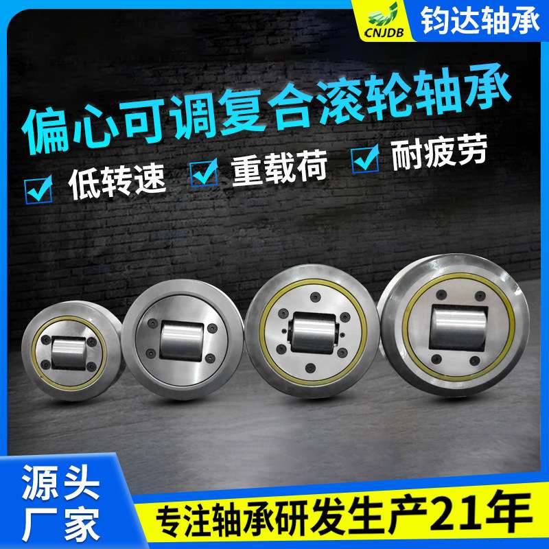 4.091系偏心可调轴承 大全单向半封闭内径带内套螺栓复合滚轮轴承
