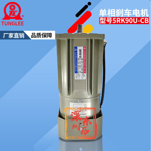 TL厦门东历单相刹车电机5RK90GU-CB 90W AC 220V感应马达TUNGLEE