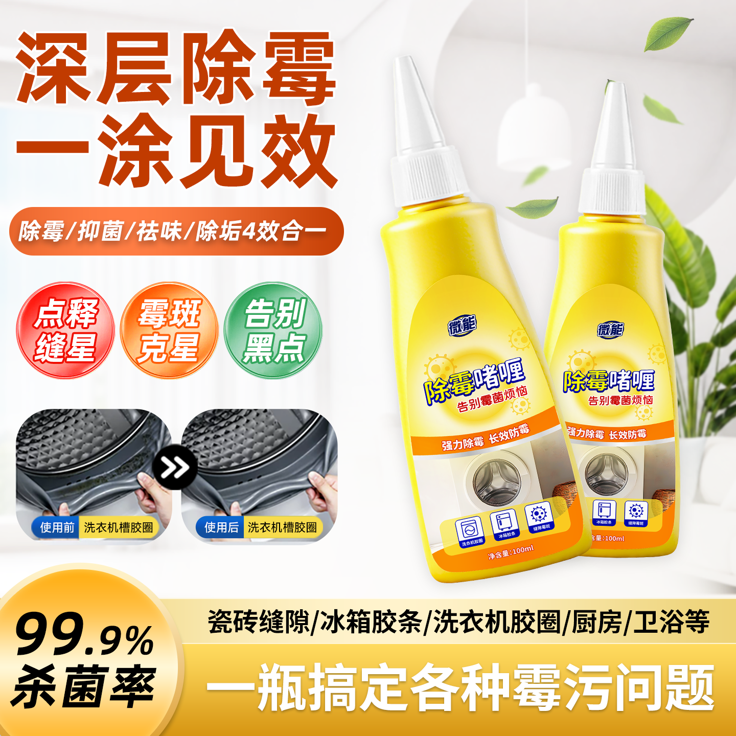 热销99W+强力除霉啫喱家用除霉剂去霉斑清洁剂厨房去霉浴室除霉菌