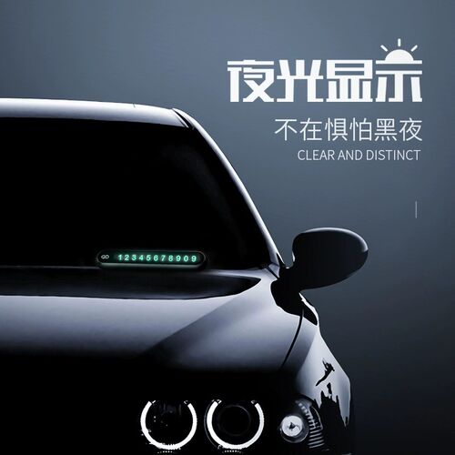 临时停车电话号码牌车载手机移车挪车车内饰车上高档汽车用品