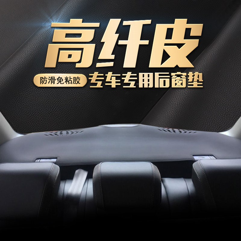 适用汽车防晒内饰防滑垫座椅后面遮光改装遮阳工作台皮革后橱窗垫