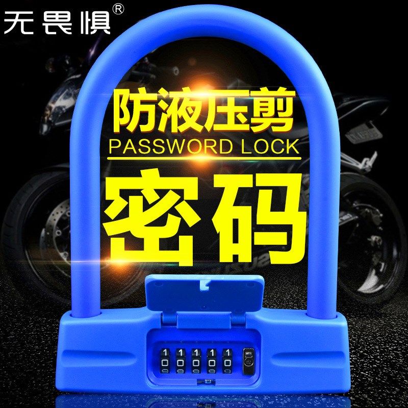 无畏惧密码锁U型锁摩托车锁电动车锁自行车防盗锁密码U形车锁防剪