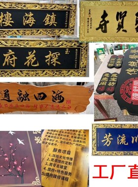 祠堂竖匾雕刻毛笔书法门联木头刻字抱柱圆弧楹联寺庙对联实木牌匾