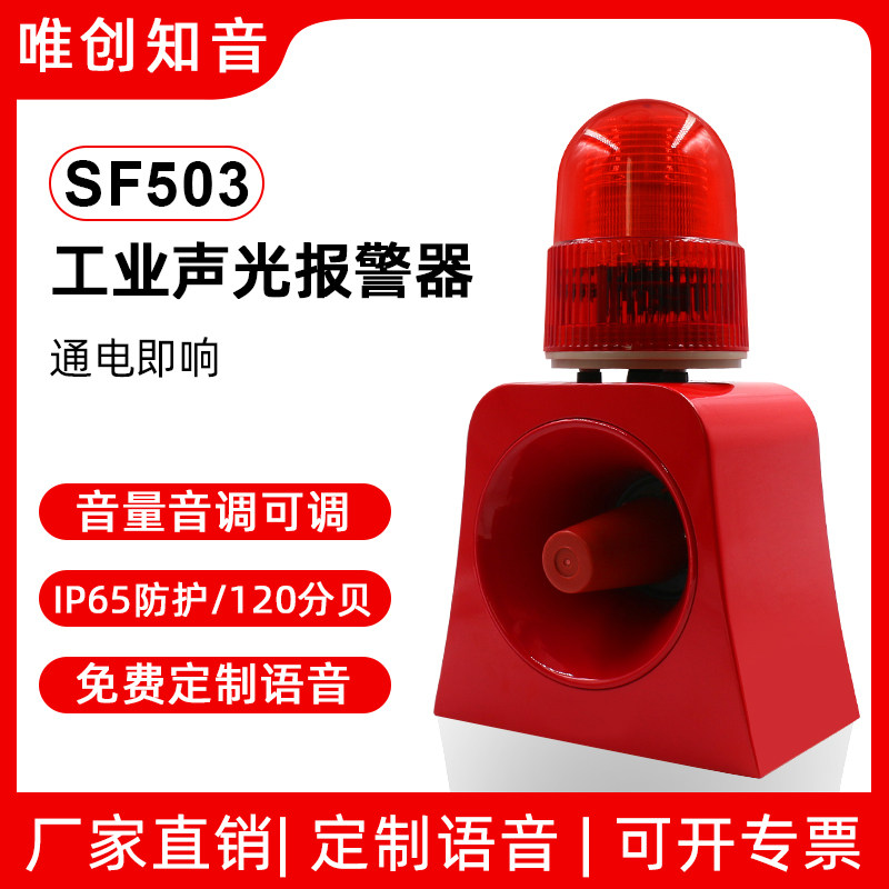 SF503工业语音声光报警器220V工厂火灾一体大功率消防喇叭12V 24V
