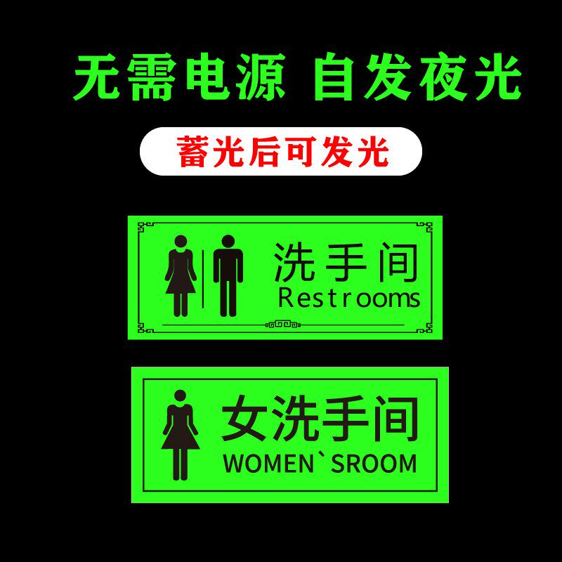 夜光压克力标牌男女洗手间指示牌自发光化妆室萤光指向牌厕所标识