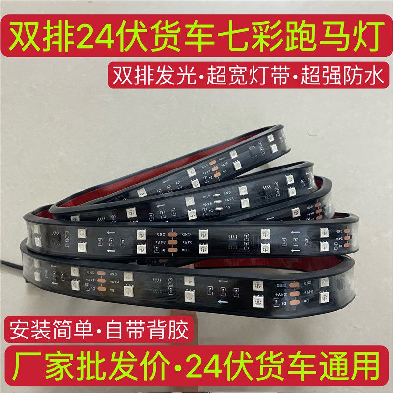 双排24V货车跑马灯流水灯双x排七彩流光灯爆闪中网灯遮阳板游侠灯