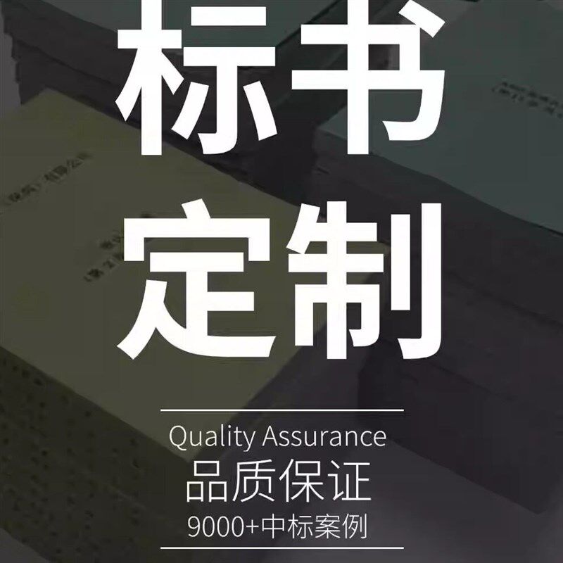 做标书制作招标投标文件物业采B购保洁餐饮施竞标加急标书代做