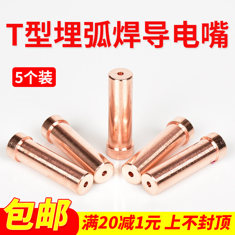 5个装 振中埋弧焊导电嘴T型20x65mmJ紫铜导电咀4.0龙门焊机配件