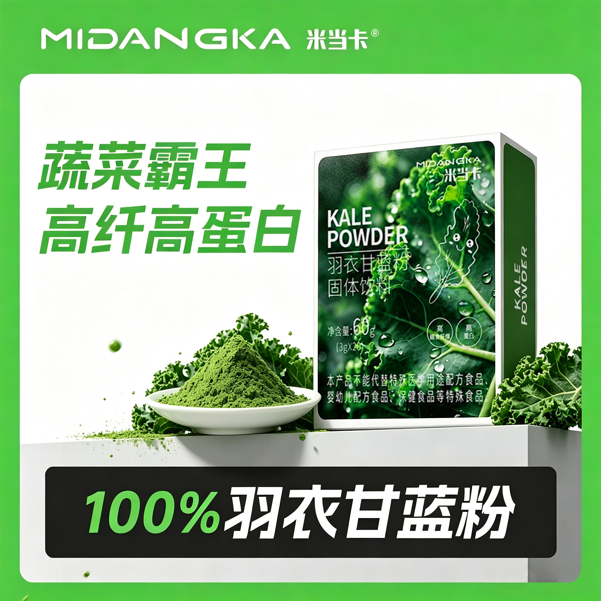米当卡羽衣甘蓝粉高膳食纤维果蔬粉高蛋白纯天然冲饮健身代餐粉