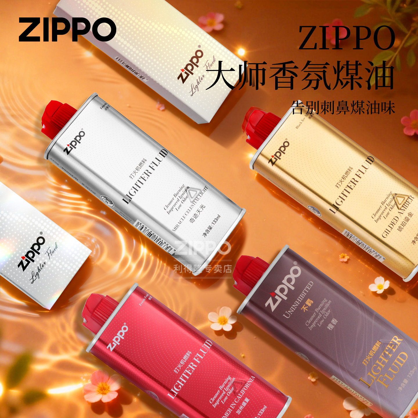 ZIPPO之宝大师香氛油正品通用