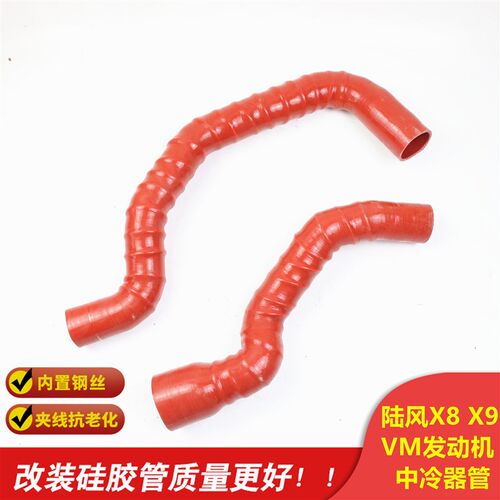 陆风X8 X9 x6柴油VM中冷管钢丝进气改装N 涡轮增压中冷器硅胶管