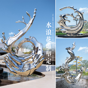 不锈钢镜面水浪花雕塑定制大型房地产水池金属水滴水W波纹装饰摆