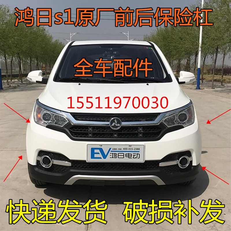 适用于鸿日S1四轮电动汽车u轿车配件前后保险杠前后护杠后前保险