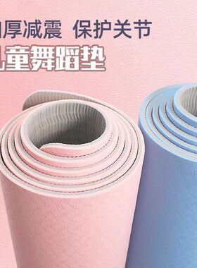 瑜伽垫儿童舞蹈专用防滑加厚幼y儿练功垫女孩跳舞垫子健身地垫家