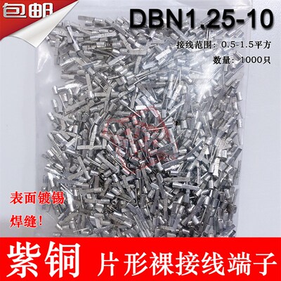 紫铜 DbBN1.25-10 片形裸端头 冷压片形接线端子 插片 线鼻子