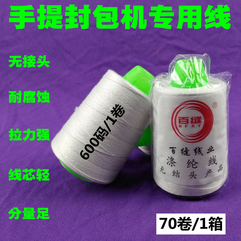 手提封包机线白色编织蛇皮u米袋封口缝口打包缝包机涤纶棉线/70卷