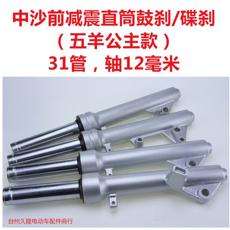 电动车前减震鼓刹直筒摩托s车减震器中沙避震器31管公主碟刹前减