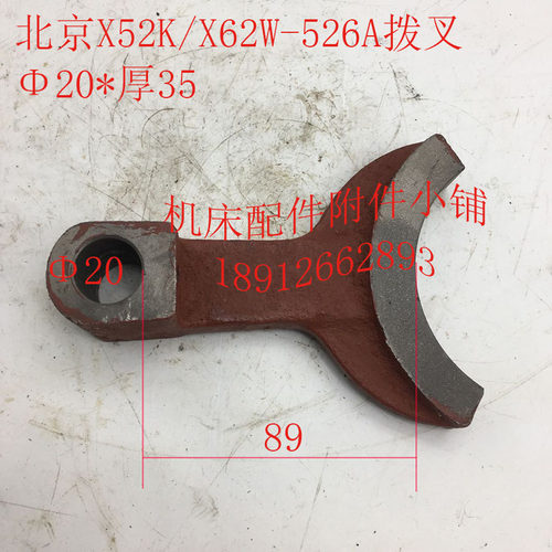 北京X52Kf/X62W机床配件526A拨叉20*35