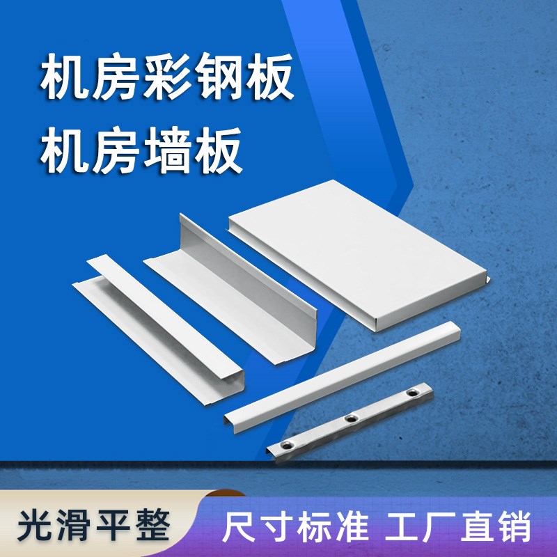机房彩钢板e机房防静电墙板金属装饰复合板单面石膏板防火防潮隔