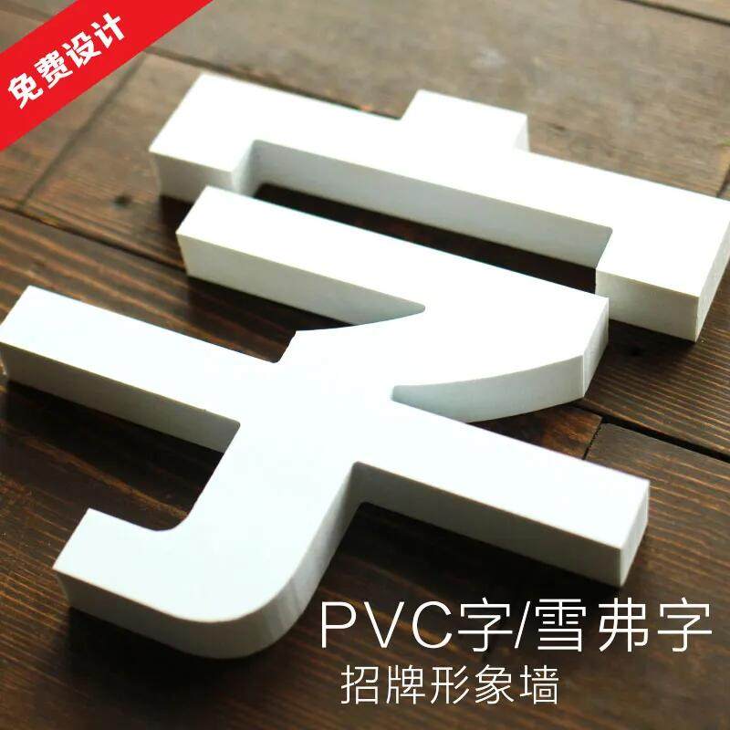 PVC立体广告字雪弗板u招牌字亚克力烤漆字定制简约现代风格
