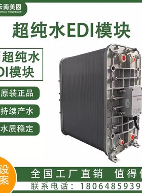 克莱逊0.5-1-2-3吨超纯v水edi反渗透水处理设备模块去离子EDI膜堆