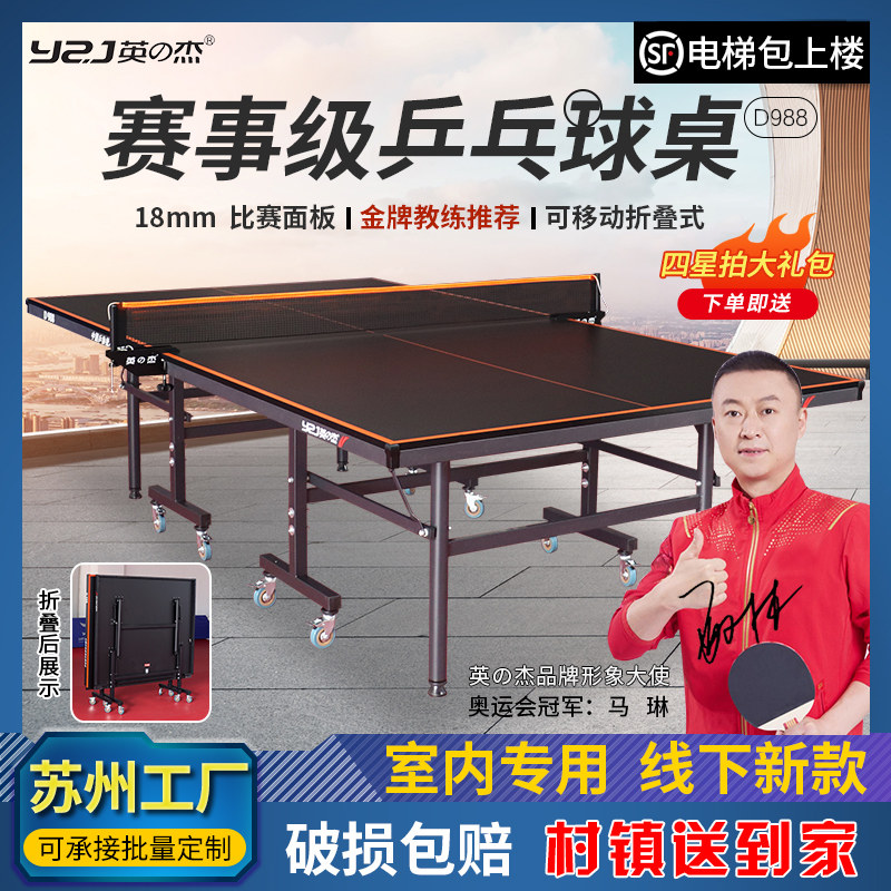 英之杰乒乓球桌室内标准折叠家用球桌国标专M业可折叠乒乓球台案