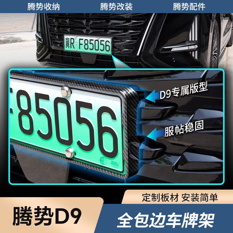 适用24-25款腾势D9牌照架保护边F框号套新交规汽车专用品改装配件