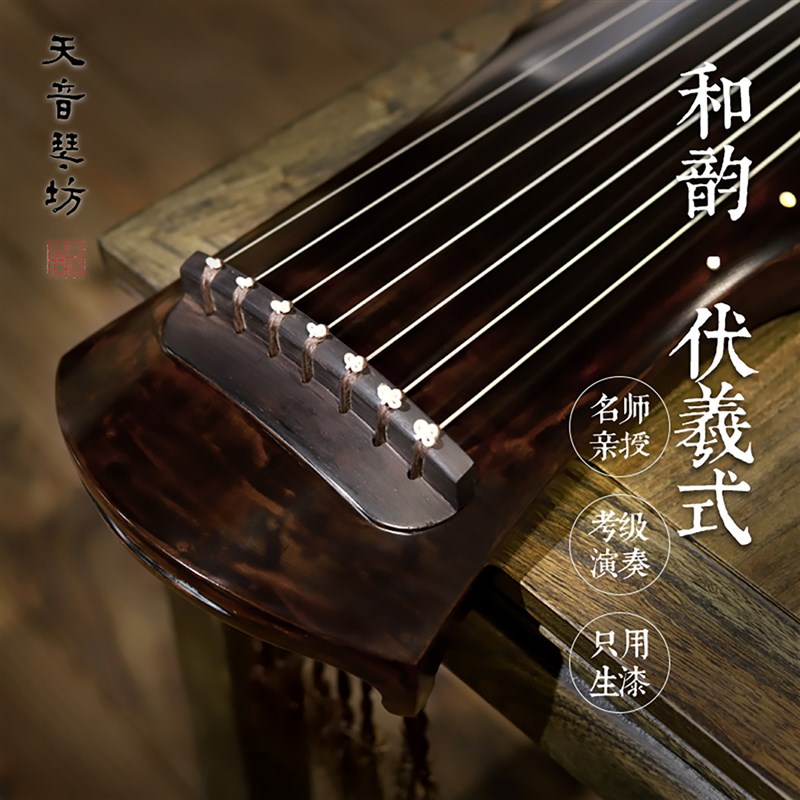 天音古琴伏羲g式和韵 院校专用初学者演奏纯手工老杉木生漆演奏级图片