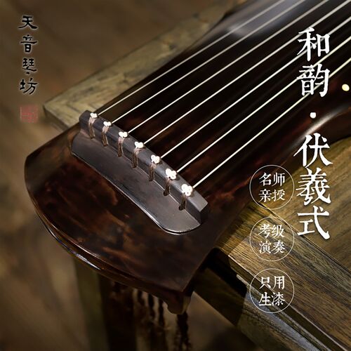 天音古琴伏羲g式和韵 院校专用初学者演奏纯手工老杉木生漆演奏级