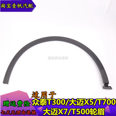 适用于众泰T300大m迈X5T700大迈X7T500前后叶子板轮眉前轮眉后轮