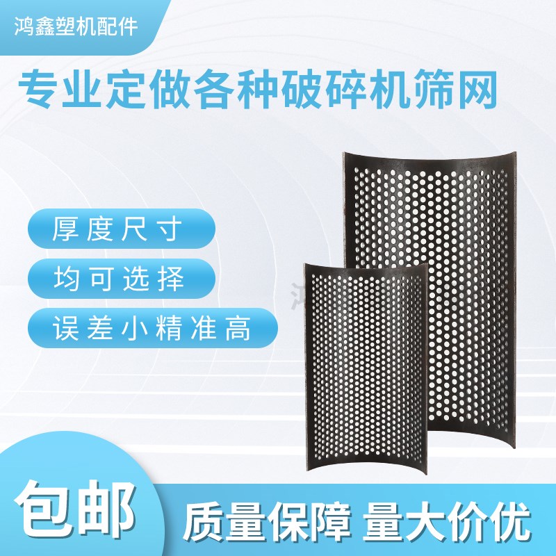 定做塑料破碎机筛网过滤网筛片碎料机打J料机筛网粉碎机锣底过滤