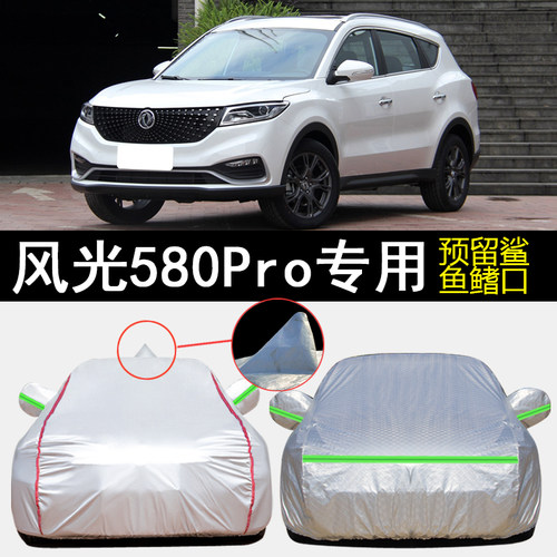 东风风光580Pro车衣车罩加厚防雨防晒驭领版智Q领版领航版专用车