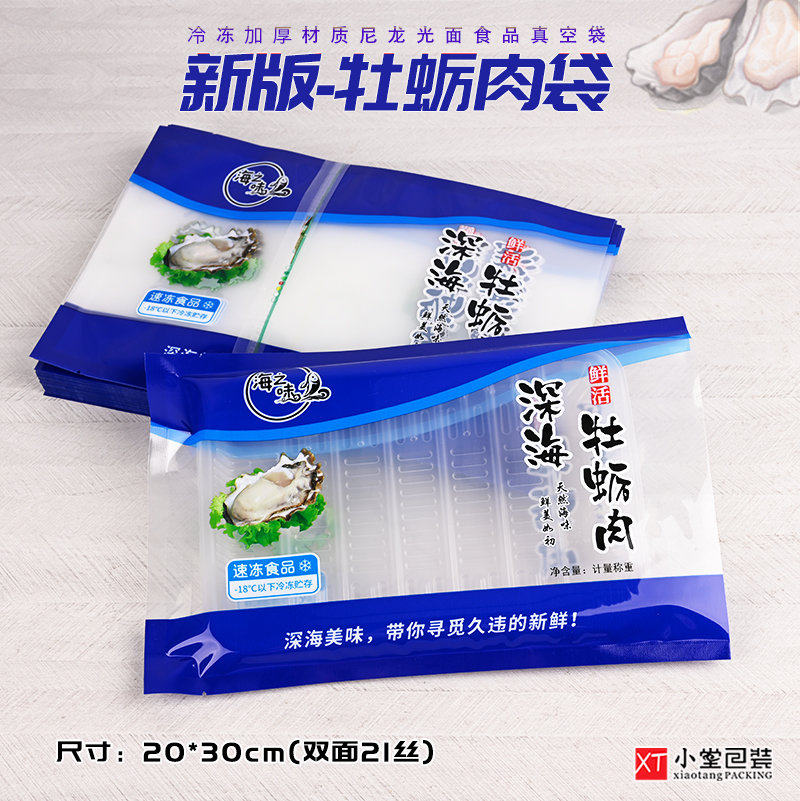 生蚝牡蛎肉海蛎子肉冻品生u鲜抽真空包装袋冷冻海鲜袋子可配托盘
