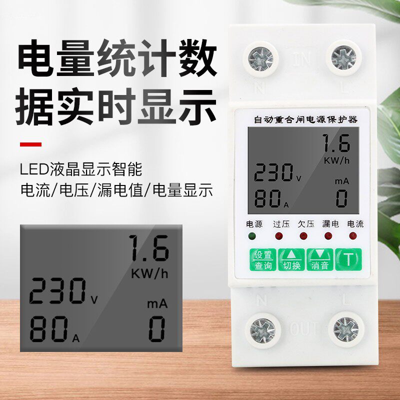 自复式过欠e压漏电智能重合闸过流过载防雷保护器家用计量电能表
