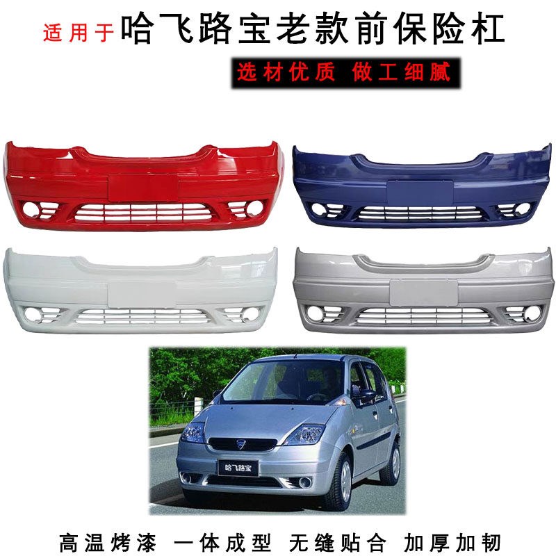 适用于 a于哈飞路宝新老款前后保险杆路宝7110 7130 08款前后杠带