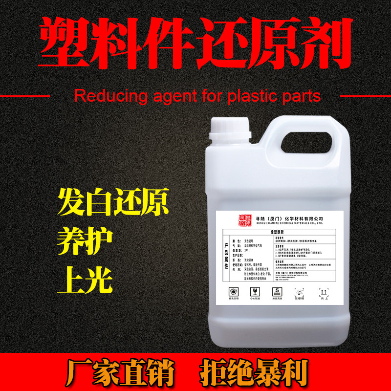 汽车塑料件翻新剂外壳胶条上光清B洗黑色发白修复还原橡塑件保护