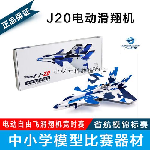 J20电动仿真滑翔机 歼20飞机电动自由飞滑翔机竞时赛Y省航空锦标