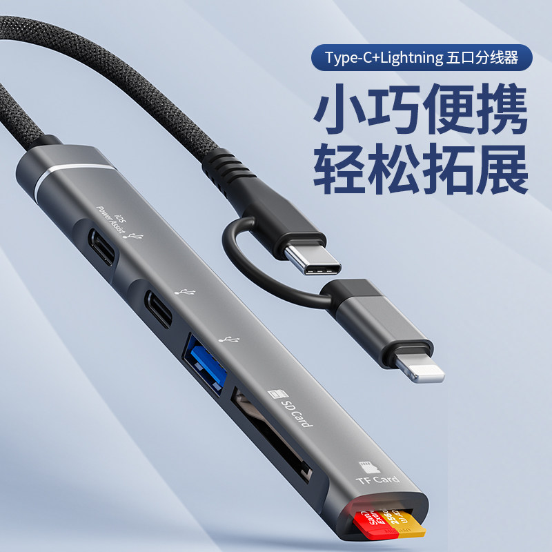 阿金诺Type-C+闪电五口分线器